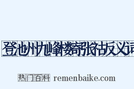 登池州九峰楼寄张祜反义词是什么意思的图片